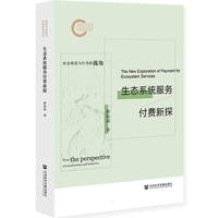 生态系统服务付费新探