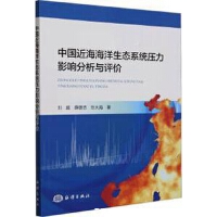 中国近海海洋生态系统压力影响分析与评价