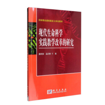 现代生命科学实践教学改革的研究