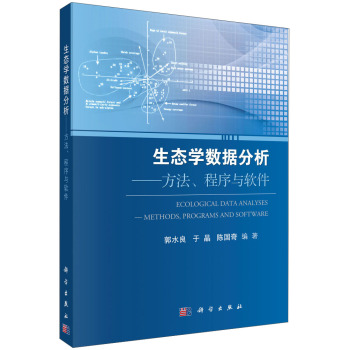 生态学数据分析：方法、程序与软件