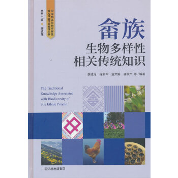  畲族生物多样性相关传统知识