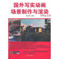 国外写实动画场景制作与渲染（3DVD)