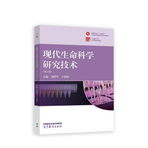 现代生命科学研究技术(第2版)