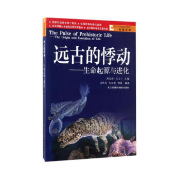 远古的悸动----生命起源与进化