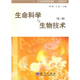 生命科学与生物技术（第二版）