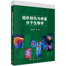 组织损伤与修复分子生物学