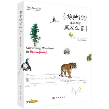 物种100生态智慧·黑龙江卷