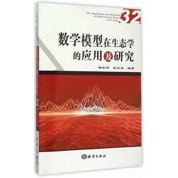 数学模型在生态学的应用及研究32