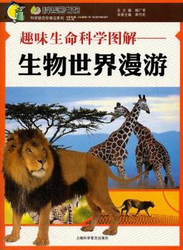 趣味生命科学图解—生物世界漫游