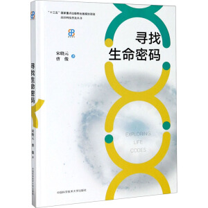 寻找生命密码/前沿科技普及丛书