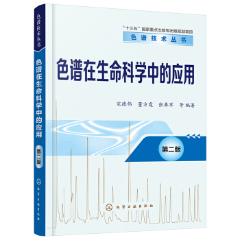 色谱技术丛书--色谱在生命科学中的应用（第二版）