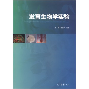 发育生物学实验 