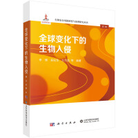 全球变化下的生物入侵