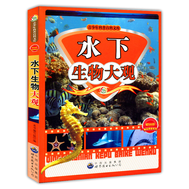 水下生物大观(青少年科普百科文库)