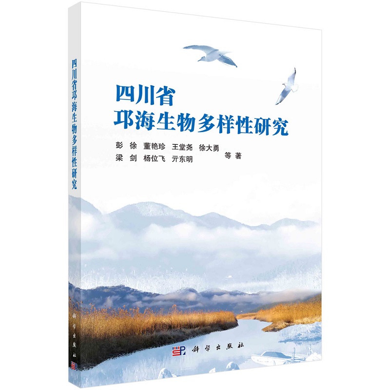 四川省邛海生物多样性研究