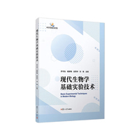 现代生物学基础实验技术