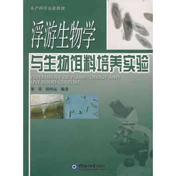 浮游生物学与生物饵料培养实验