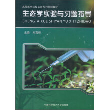 生态学实验与习题指导