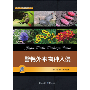 警惕外来物种入侵