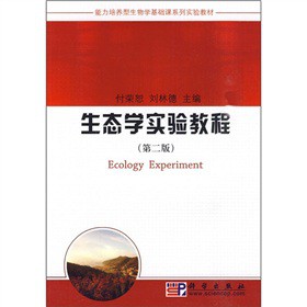 生态学实验教程（第二版）