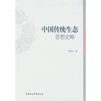 中国传统生态思想史略