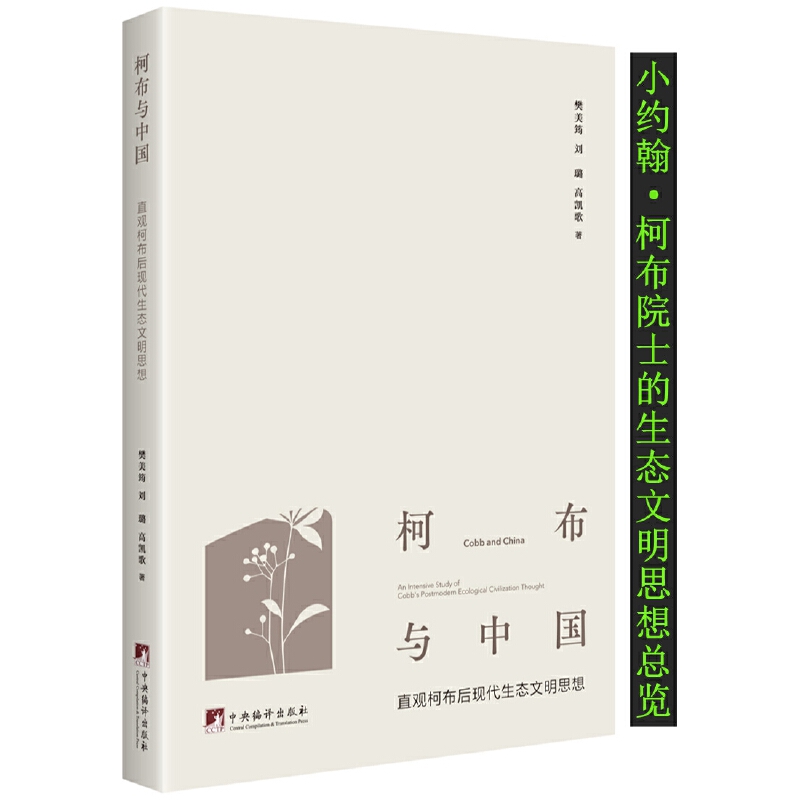 柯布与中国-（直观柯布后现代生态文明思想）