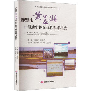 赤壁市黄盖湖湿地生物多样性科考报告