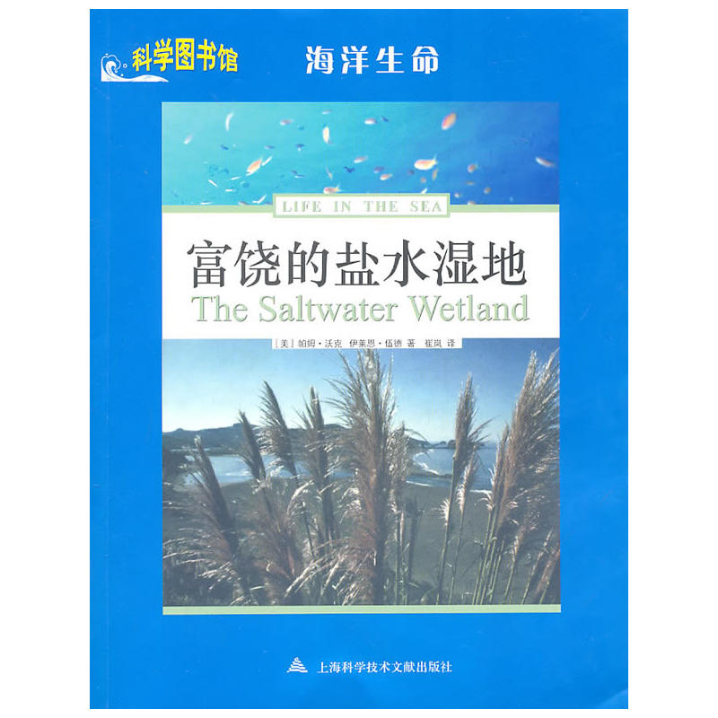 富饶的盐水湿地——科学图书馆海洋生命