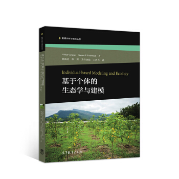 基于个体的生态学与建模（Individual-Based Modeling and Ecology）