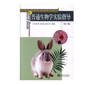 普通生物学实验指导（第2版）