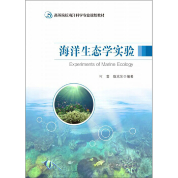 海洋生态学实验