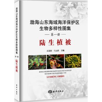  渤海山东海域海洋保护区生物多样性图集——陆生植被
