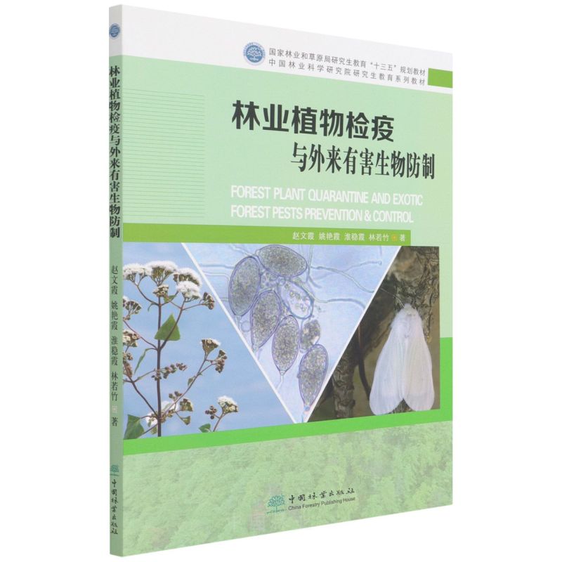林业植物检疫与外来有害生物防制(国家林业和草原局研究生教育十三五规划教材)