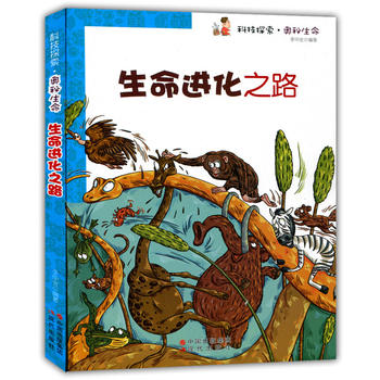 生命进化之路(科技探索.奥秘生命)