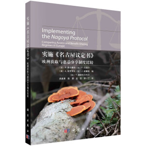 实施《名古屋议定书》：欧洲获取与惠益分享制度比较