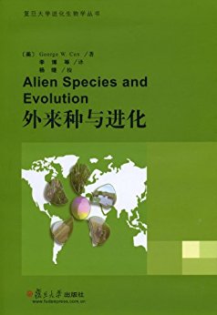 外来种与进化（复旦大学进化生物学丛书）