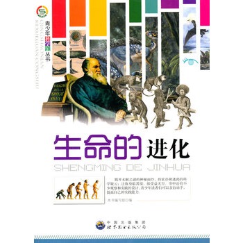 青少年科学馆丛书:生命的进化