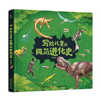  写给儿童的极简进化史