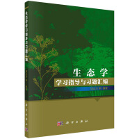 生态学学习指导与习题汇编