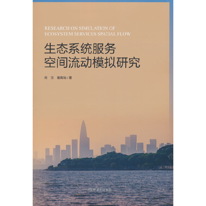 生态系统服务空间流动模拟研究