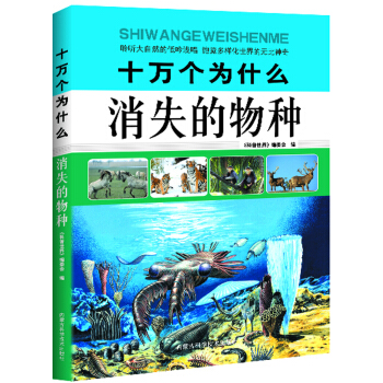 十万个为什么：消失的物种
