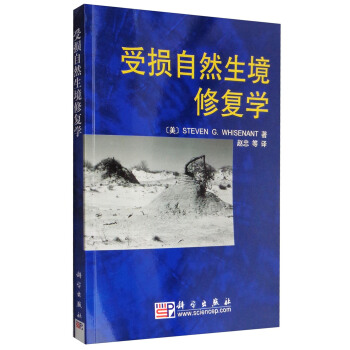 受损自然生境修复学