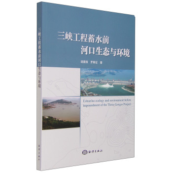 三峡工程蓄水前河口生态环境