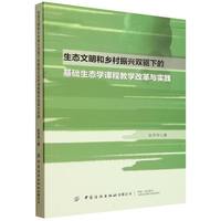 生态文明和乡村振兴双驱下的基础生态学课程教学改革与实践