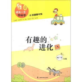 有趣的进化(领先一步学科学)