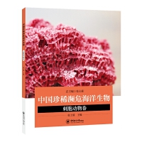 中国珍稀濒危海洋生物——刺胞动物卷