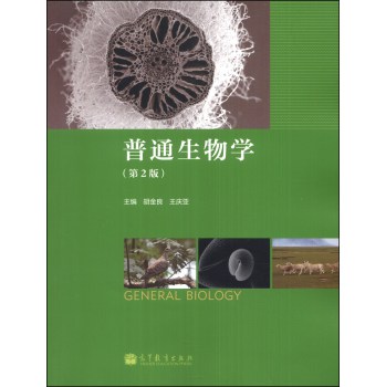 普通生物学（第2版） 