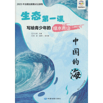  生态第一课 写给青少年的绿水青山 中国的海