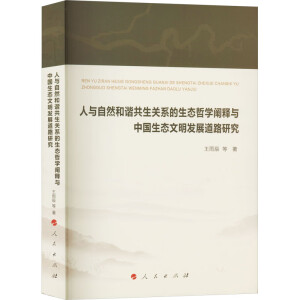 人与自然和谐共生关系的生态哲学阐释与中国生态文明发展道路研究