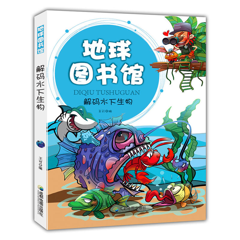 解码水下生物(地球图书馆)